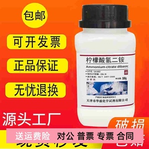 柠檬酸氢二铵 AR500g分析纯化学试剂实验室科研用品 枸椽酸氢二铵