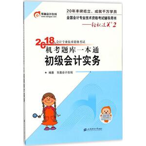 备考2019初级会计职称2018教材东奥轻松过关2《2018年会计专业技