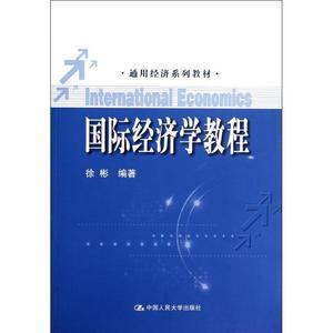 正版国际经济学教程 徐彬著 中国人民大学出版社