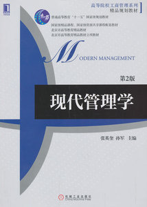 正版 现代管理学（第2版） 张英奎，孙军编 机械工业出版社