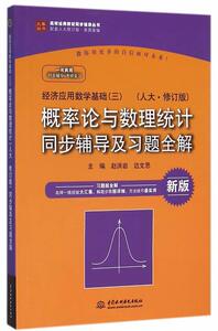 经济应用数学基础 3 概率论与数理统计 人大 修订版 同步辅导及习