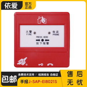 依爱手报手动火灾报警按钮J-SAP-EI8021S带电话插孔现货正品新