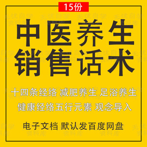 中医养生销售话术流程减肥馆接待足浴馆引导参考经络讲解带单资料