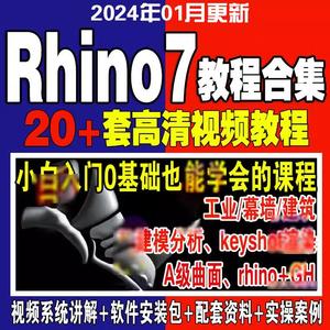 rhino7犀牛教程软件建模工业设计建筑汽车幕墙零基础入门教学视频