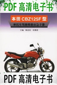 本田CBZ125F型摩托车驾驶维修应急手册 陈忠民 杜继清编著 江苏科