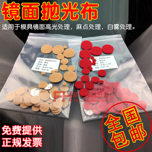 模具抛光布 镜面抛光布 黄布 红布 高光专用4 6 8 10 12 14 16 20