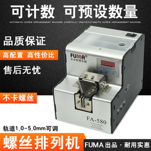 FUMA数显螺丝机FA-580可计数螺丝排列机供料器供给机可点数螺丝机
