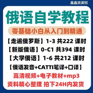 俄语课程零基础自学视频网课A1-C1走遍俄罗斯 大学俄语CATTI教程