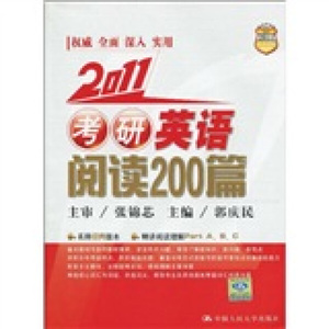 正版现货2009年考研英语阅读200篇张锦芯，郭庆民中国人民大学