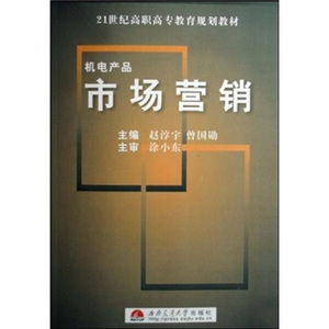 正版现货机电产品市场营销赵淳宇主编-曾国勋主编西南交通大学