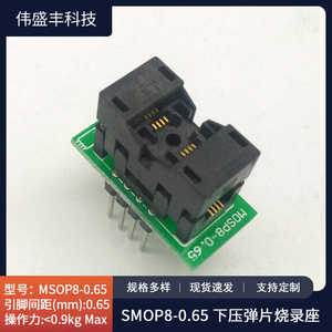 MSOP8烧录座间距0.65 IC老化测试座 SSOP8带PCB板烧写座 工厂直销