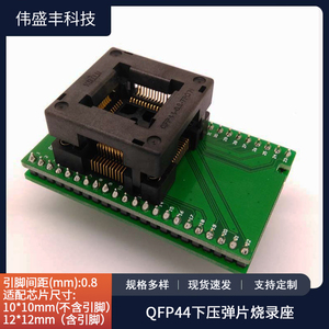 QFP-44-0.8下压弹片烧录座间距0.8  双层板金双触点 IC芯片测试座