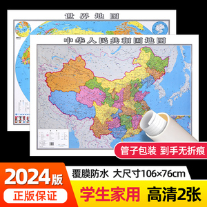 【高清防水版】2024新修订中国地图和世界地图超大约106cm学生专用版家用家庭客厅挂图背景墙全国大尺寸墙贴挂画墙面办公室装饰画