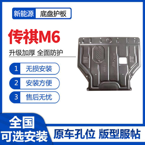 广汽传祺M6发动机底盘护板GM6装甲原厂适配M6PRO护底版改装下护板