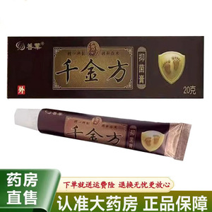 正品善葉千金方抑菌膏20/支皮肤瘙痒外用止痒软膏