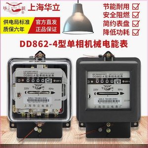 上海华立电表机械式电度表 DD862-4单相电能表高精度家用老式火表