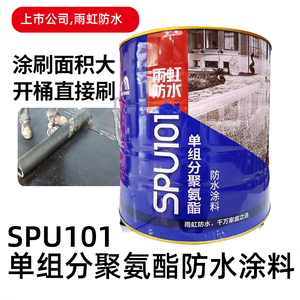 雨虹防水SPU101单组份聚氨酯防水涂料屋顶面平台水性沥青防水涂料