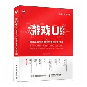 正版书籍游戏UI设计原则与实例指导手册（第2版）李世钦人民邮电