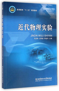 正版书籍近代物理实验/高等教育“十二五”规划教材冯玉玲编-汪剑