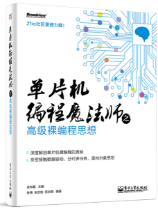 正版书籍单片机编程魔法师之高级裸编程思想张玮，张志柏，苏永刚