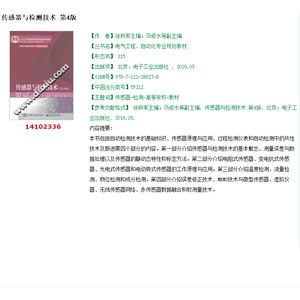传感器与检测技术 第4版 徐科军主编;马修水等14102336 PDF电子版
