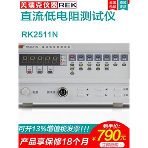美瑞克仪器RK2511N+直流低电阻测试仪多路电阻微欧计欧姆计毫欧表