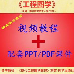 南京航空大 刘苏 工程图学 PPT教学课件 视频教程讲解 学习资料