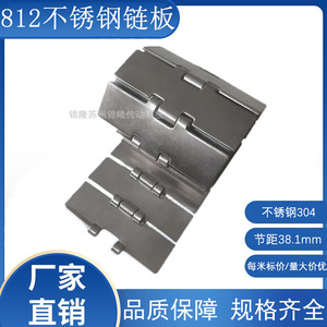 812-K325-450 812-K600 不锈钢链板 材质304 每米单价 输送带/板
