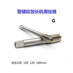 加长管螺纹丝锥机用丝攻G1/16G1/8G1/4G3/8G1/2G1G3/4X100UX160mm