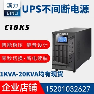 滨力UPS不间断电源C10KS在线式C1KS/C2KS/C3KS/C6KS机房稳压电源
