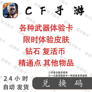 cf穿越火线手游枪战王者武器体验卡钻石英雄角色礼包兑换码CDK