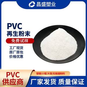 PVC再生粉末厂家PVC回料再生料塑料粉末PVC扣板磨粉料PVC灰管磨粉