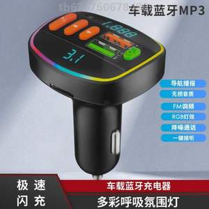 汽车mp3屏幕蓝牙?车充快车载点烟器彩灯汽车用品充电器显手机充数