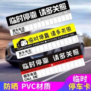 汽车临时停车牌挪车电话号码牌创意个性停车卡纸质零时停车电话牌