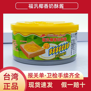 台湾福汎椰香奶酥酱进口福泛烘焙果酱吐司抹酱烤面包酱西餐调味酱