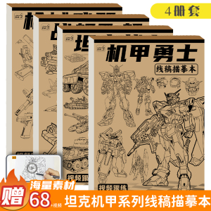 坦克战车机甲勇士线稿描摹本儿童素描画册临摹本枪械漫画涂色动漫控笔训练基础入门绘画线描画册男孩绘画本