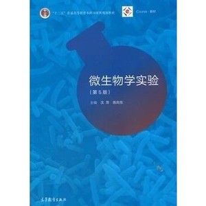 微生物学实验 第5版 沈萍 14430123 PDF电子版