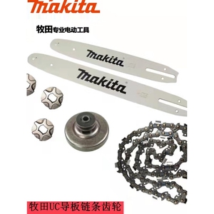 牧田makita12寸14寸16寸电链锯调节器配件电锯边盖链条导板齿轮等