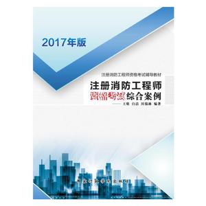 正版九成新图书|注册消防工程师资格考试综合案例王欣、白洁、田