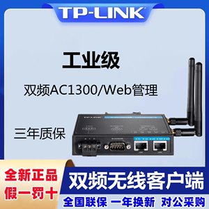 TP-LINK TL-CPE1300D工业级双频客户端串口R232/R485中继接受信号