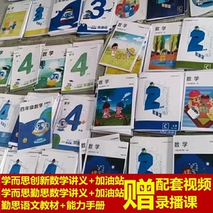 学而思培优创新班勤思班数学语文教材加油站配套小学辅导视频课程