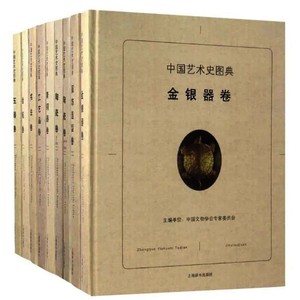 中国艺术史图典大系全套9本 pdf电子格式
