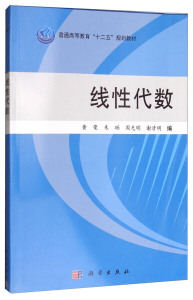 正版线性代数黄荣-朱砾-周光明-谢清明￥黄荣￥科学