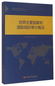 正版书世界主要国家和国际组织审计概况9787511922502审计署审计