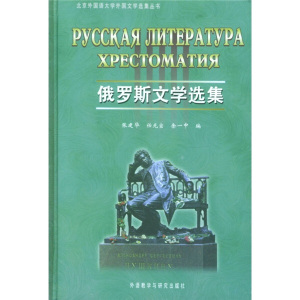 正版书俄罗斯文学选集9787560014050张建华编 任光宣编 余一中编