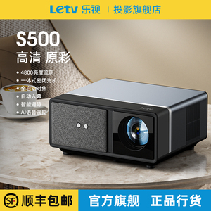 Letv/乐视S500投影仪新款家用1080P超高清投影机手机电脑无线同屏投屏器专业家庭影院大屏播放机官方正品