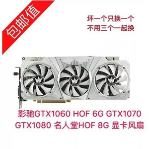 影驰GTX1060 HOF 6G GTX1070 GTX1080 名人堂HOF 8G 显卡风扇