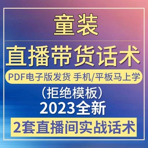 童装直播话术大全淘宝抖音快新手带货主播直播间卖货