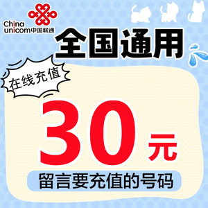 全国联通话费充值30元中国联通小额话费快充30元 备注号码