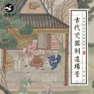 中国古代传统瓷器制造场景陶瓷工艺人物劳作手绘图片绘画参考素材